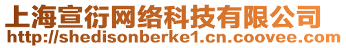上海宣衍網(wǎng)絡(luò)科技有限公司