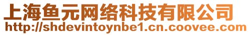 上海魚元網絡科技有限公司
