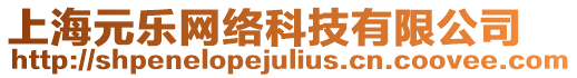 上海元樂(lè)網(wǎng)絡(luò)科技有限公司