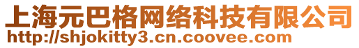 上海元巴格網絡科技有限公司