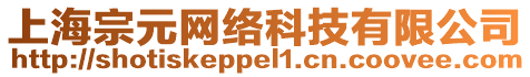 上海宗元網絡科技有限公司