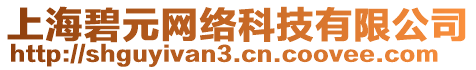 上海碧元網(wǎng)絡(luò)科技有限公司