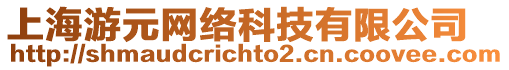 上海游元網絡科技有限公司