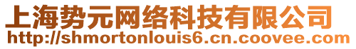 上海勢元網絡科技有限公司