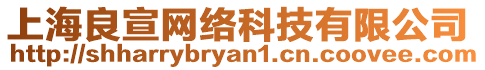 上海良宣網絡科技有限公司