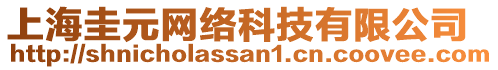 上海圭元網(wǎng)絡(luò)科技有限公司
