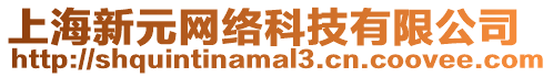 上海新元網(wǎng)絡(luò)科技有限公司