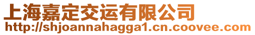 上海嘉定交運有限公司