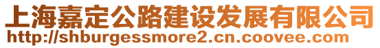 上海嘉定公路建設(shè)發(fā)展有限公司