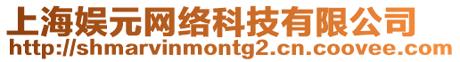 上海娛元網(wǎng)絡(luò)科技有限公司
