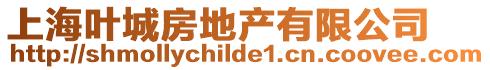上海葉城房地產有限公司
