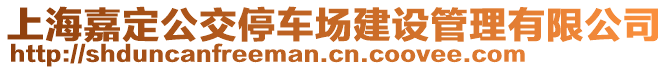 上海嘉定公交停車場建設管理有限公司