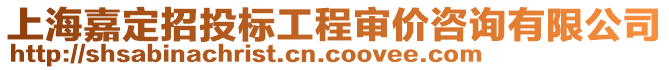 上海嘉定招投標(biāo)工程審價(jià)咨詢有限公司