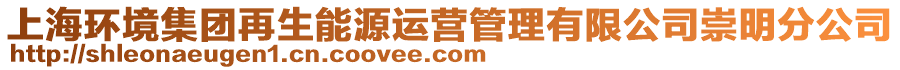 上海環(huán)境集團再生能源運營管理有限公司崇明分公司