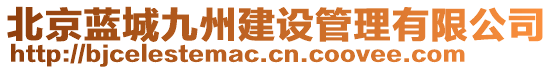 北京藍城九州建設管理有限公司