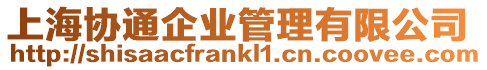 上海協通企業管理有限公司