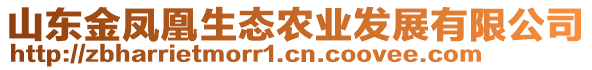 山東金鳳凰生態(tài)農(nóng)業(yè)發(fā)展有限公司