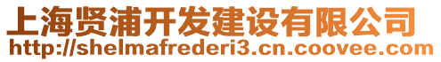 上海賢浦開發(fā)建設(shè)有限公司