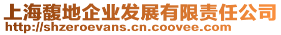 上海馥地企業發展有限責任公司