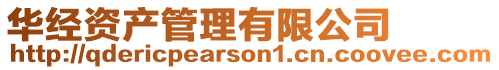華經資產管理有限公司