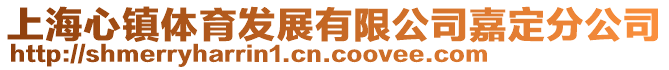 上海心鎮體育發展有限公司嘉定分公司
