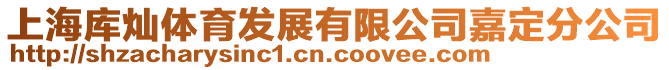 上海庫燦體育發展有限公司嘉定分公司