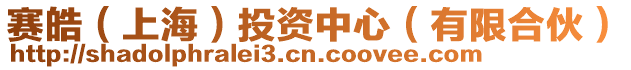 賽皓（上海）投資中心（有限合伙）