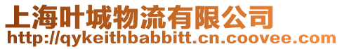 上海葉城物流有限公司