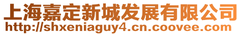 上海嘉定新城發展有限公司