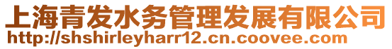 上海青發水務管理發展有限公司