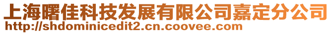 上海曙佳科技發(fā)展有限公司嘉定分公司