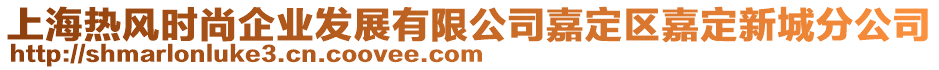 上海熱風(fēng)時尚企業(yè)發(fā)展有限公司嘉定區(qū)嘉定新城分公司
