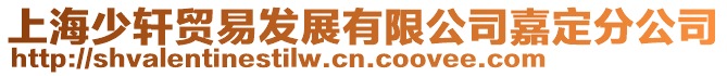 上海少軒貿易發展有限公司嘉定分公司