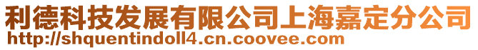 利德科技發展有限公司上海嘉定分公司