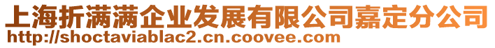 上海折滿滿企業發展有限公司嘉定分公司