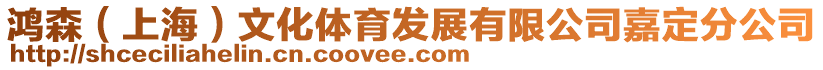 鴻森（上海）文化體育發展有限公司嘉定分公司