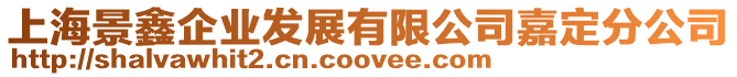 上海景鑫企業發展有限公司嘉定分公司
