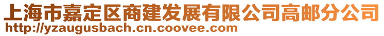 上海市嘉定區(qū)商建發(fā)展有限公司高郵分公司