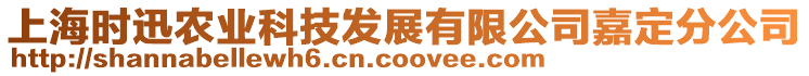 上海時迅農業科技發展有限公司嘉定分公司