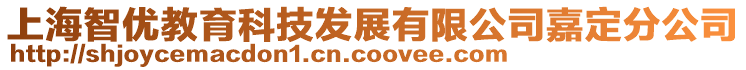 上海智優教育科技發展有限公司嘉定分公司
