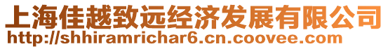 上海佳越致遠經濟發展有限公司