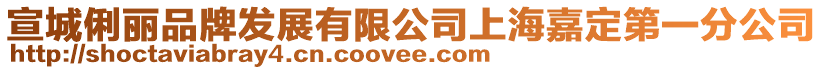宣城俐麗品牌發展有限公司上海嘉定第一分公司