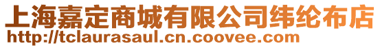 上海嘉定商城有限公司緯綸布店