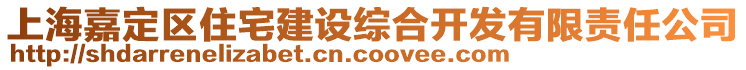 上海嘉定區(qū)住宅建設(shè)綜合開發(fā)有限責(zé)任公司