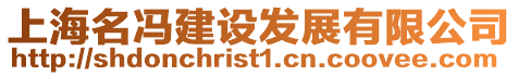 上海名馮建設發展有限公司