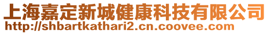 上海嘉定新城健康科技有限公司