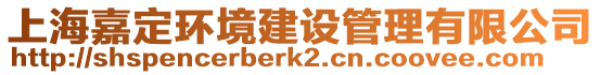 上海嘉定環境建設管理有限公司