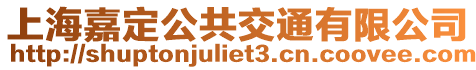 上海嘉定公共交通有限公司