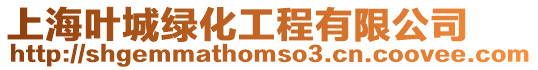 上海葉城綠化工程有限公司
