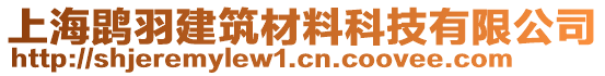 上海鹍羽建筑材料科技有限公司